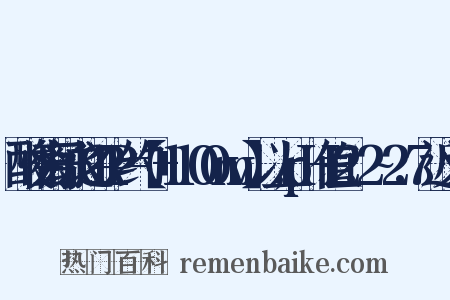 酸性离子水之ORP约=【+1100mv】以上,pH值=2.2~2.7近义词是什么意思的图片